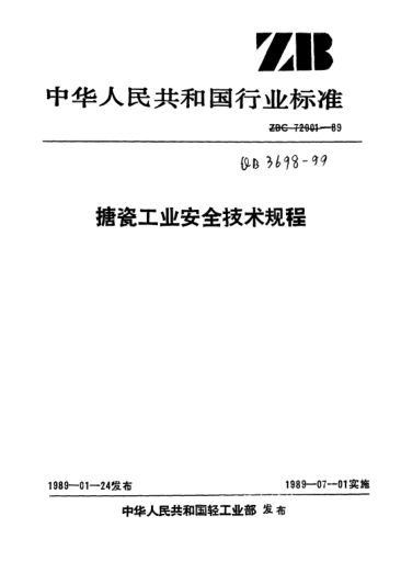 QB/T 3698-1999搪瓷工业安全技术规程