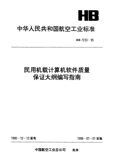 HB 7233-1995民用机载计算机软件质量保证大纲编写指南
