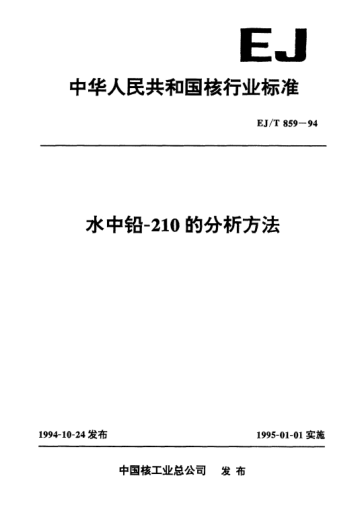 EJ/T 859-1994水中铅一2l0的分析方法