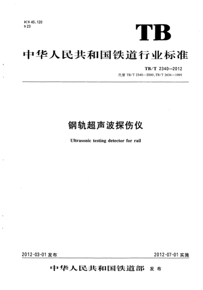 TB/T 2340-2012钢轨超声波探伤仪