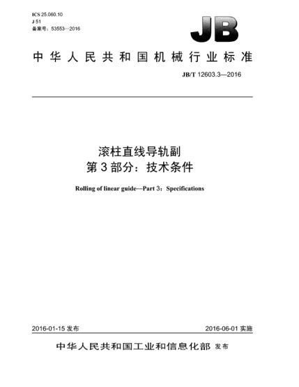 JB/T 12603.3-2016滚柱直线导轨副  第3部分:技术条件