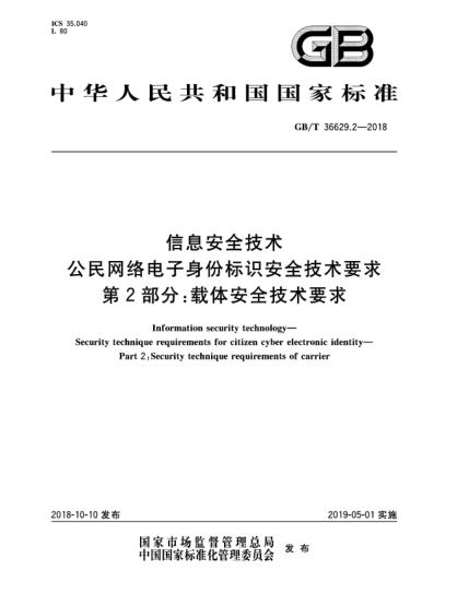GB/T 36629.2-2018信息安全技术  公民网络电子身份标识安全技术要求  第2部分:载体安全技术要求