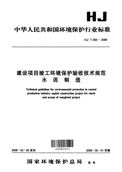 HJ/T 256-2006建设项目竣工环境保护验收技术规范.水泥制造Technical guidelines for environmental protection in cement production industry capital construction project for check and accept of completed project