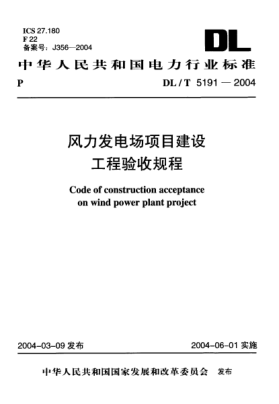 DL/T 5191-2004风力发电场项目建设工程验收规程Code of construction acceptance on wind power plant project