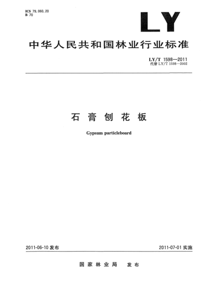 LY/T 1598-2011石膏刨花板