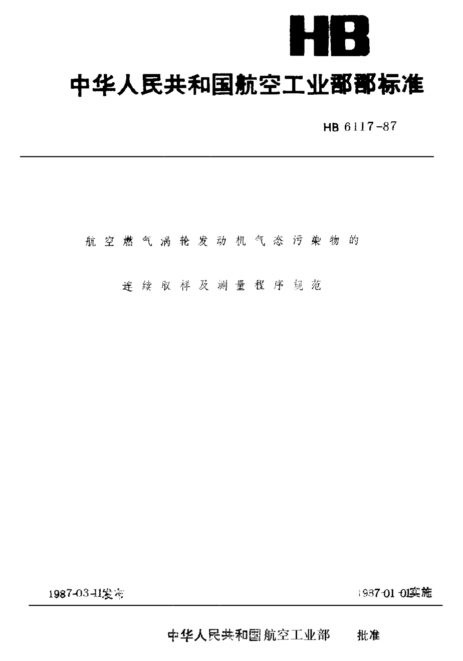 HB 6117-1987航空燃气涡轮发动机气态污染物的连续取样及测量程序规范
