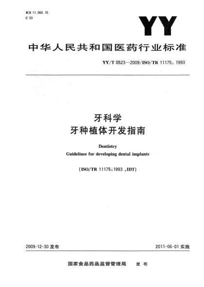 YY/T 0523-2009牙科学 牙种植体开发指南