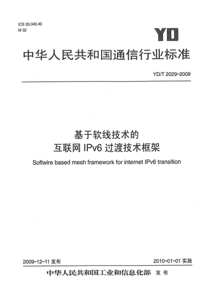 YD/T 2029-2009基于软线技术的互联网IPv6过渡技术框架Softwire based mesh framework for internet IPv6 transition
