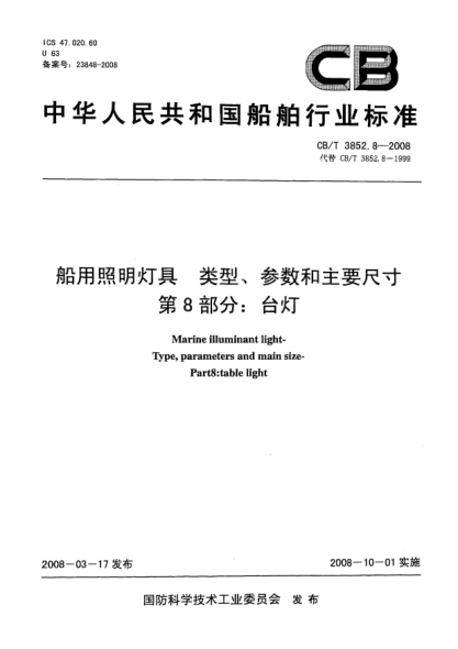 CB/T 3852.8-2008船用照明灯具类型、参数和主要尺寸第8部分：台灯