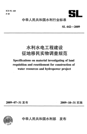 SL 442-2009水利水电工程建设征地移民实物调查规范Specifications on material investigating of land requisition and resettlement for construction of water resources and hydropower project
