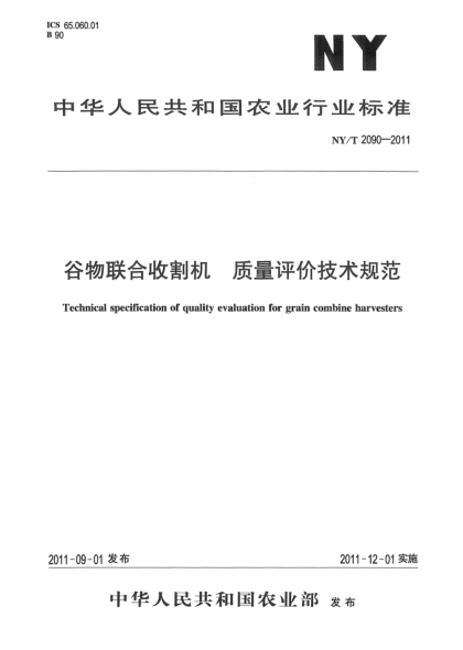NY/T 2090-2011谷物联合收割机质量评价技术规范Technical specification of quality evaluation for grain combine harvesters