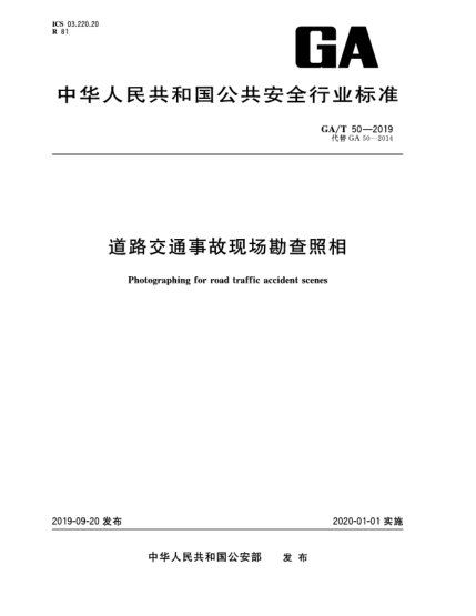 GA/T 50-2019道路交通事故现场勘查照相