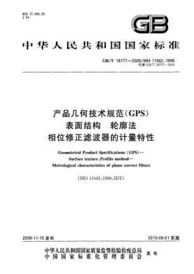 GB/T 18777-2009产品几何技术规范(GPS).表面结构.轮廓法.相位修正滤波器的计量特性Geometrical Product Specifications(GPS)—Surface texture:Profile method—Metrological characteristics of phase correct filters