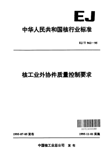 EJ/T 962-1995核工业外协件质量控制要求
