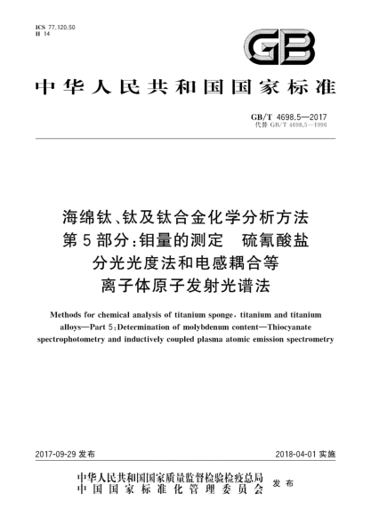 GB/T 4698.5-2017海绵钛、钛及钛合金化学分析方法  第5部分:钼量的测定  硫氰酸盐分光光度法和电感耦合等离子体原子发射光谱法