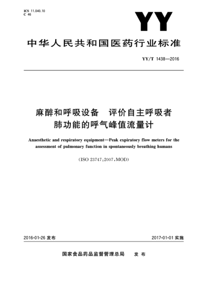 YY/T 1438-2016麻醉和呼吸设备.评价自主呼吸者肺功能的呼气峰值流量计
