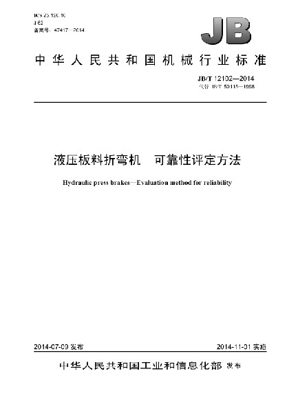 JB/T 12102-2014液压板料折弯机  可靠性评定方法