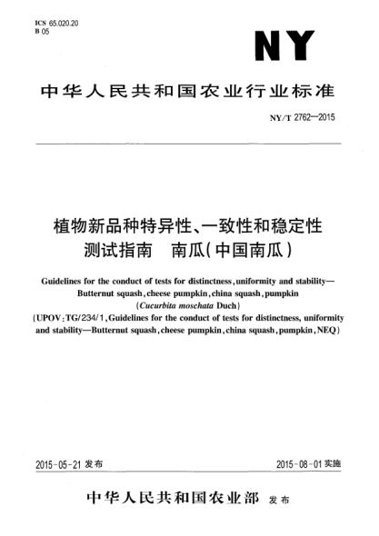NY/T 2762-2015植物新品种特异性、一致性和稳定性测试指南 南瓜(中国南瓜)