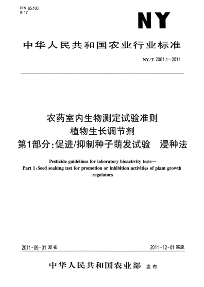 NY/T 2061.1-2011农药室内生物测定试验准则 植物生长调节剂 第1部分：促进/抑制种子萌发试验 浸种法Rules for evaluation of pepper for resistance to diseases-Part 1:Rule for evaluaton of pepper for resistance to phytophthora blight