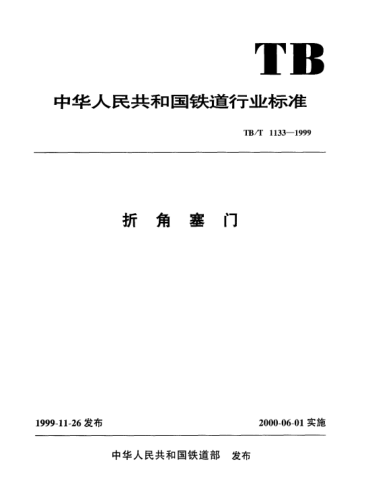 TB/T 1133-1999折角塞门