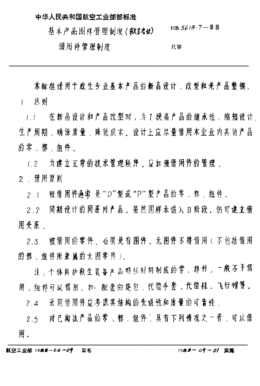 HB 5618.7-1988基本产品图样管理制度（救生专业）借用件管理制度