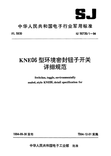 SJ 50735.1-1994KNE06型环境密封钮子开关详细规范