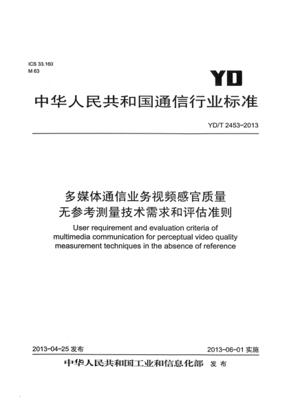 YD/T 2453-2013多媒体通信业务视频感官质量无参考测量技术需求和评估准则
