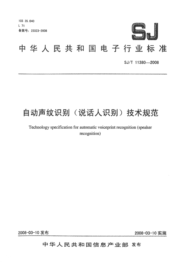 SJ/T 11380-2008自动声纹识别(说话人识别)技术规范