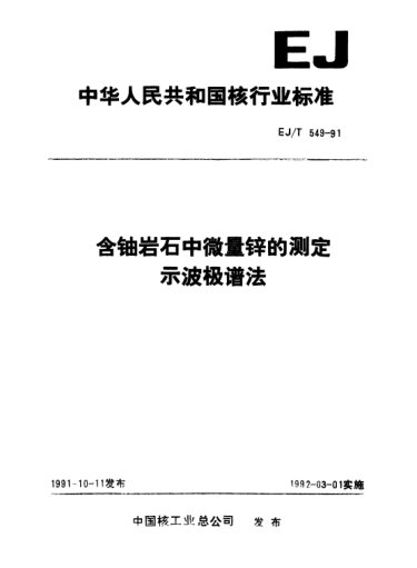EJ/T 549-1991含铀岩石中微量锌的测定示波极谱法