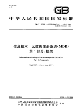 GB/T 18391.1-2009信息技术.元数据注册系统(MDR).第1部分:框架Information technology—Metadata registries(MDR)—Part 1:Framework