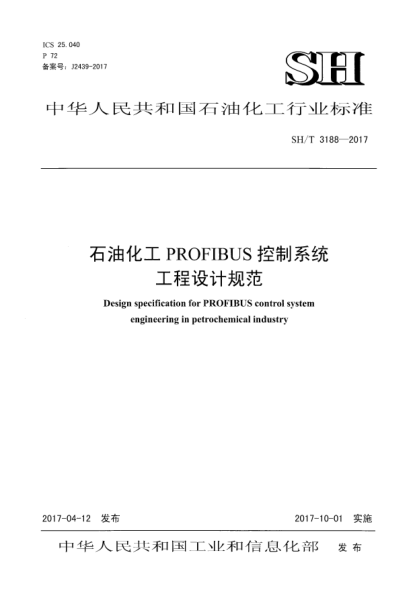SH/T 3188-2017雷竞技世界杯手机登录化工PROFIBUS控制系统工程设计规范
