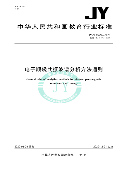 JY/T 0579-2020电子顺磁共振波谱分析方法通则