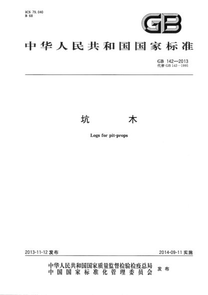 GB 142-2013坑木