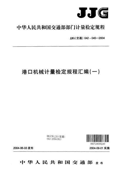 JJG(交通) 043-2004港口机械 负荷传感器二次仪表