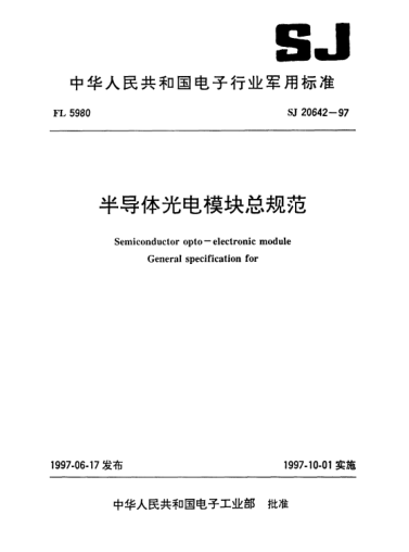 SJ 20642-1997半导体光电模块总规范Semiconductor opto-electronic module-General specification for