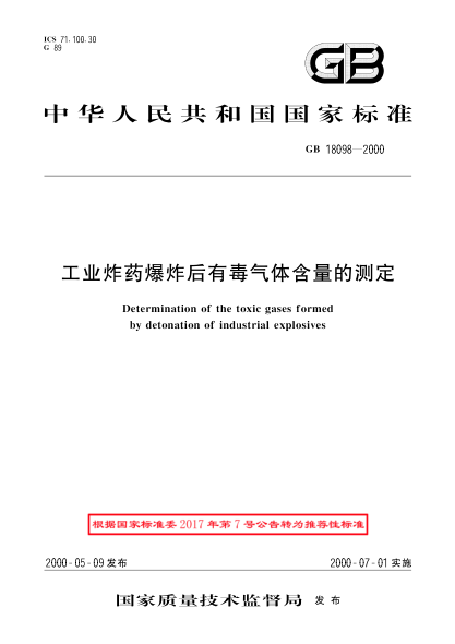 GB/T 18098-2000工业炸药爆炸后有毒气体含量的测定