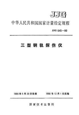 JJG 645-1990三型钢轨探伤仪检定规程Ⅲ-mode Ultrasonic Flaw Detector for Rail