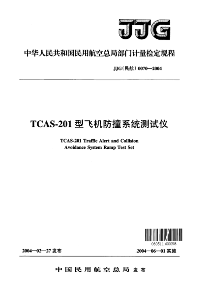 JJG(民航) 0070-2004TCAS-201型飞机防撞系统测试仪