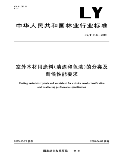 LY/T 3147-2019室外木材用涂料(清漆和色漆)的分类及耐候性能要求