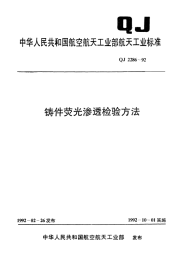 QJ 2286-1992铸件荧光渗透检验方法
