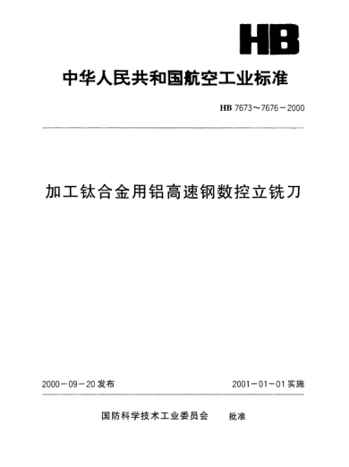 HB 7673-2000加工钛合金用铝高速钢普通直柄数控立铣刀