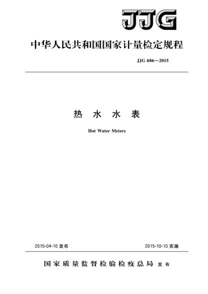 JJG 686-2015热水水表检定规程