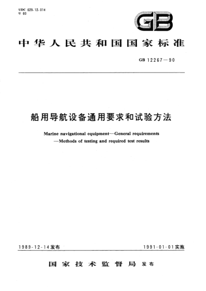 GB/T 12267-1990船用导航设备通用要求和试验方法