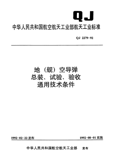 QJ 2279-1992地(舰)空导弹总装、试验、验收通用技术条件
