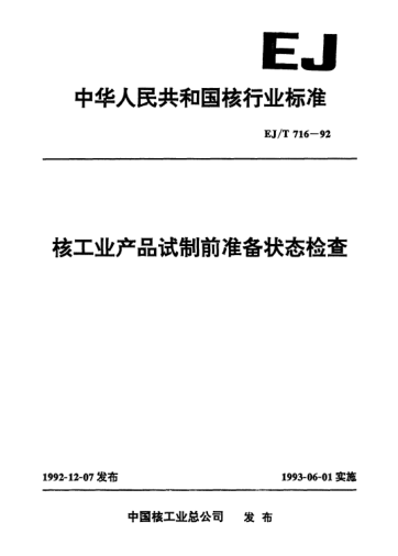 EJ/T 716-1992核工业产品试制前准备状态检查