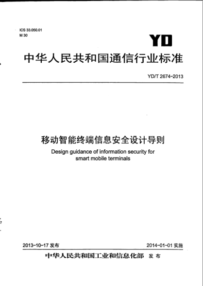 YD/T 2674-2013移动智能终端信息安全设计导则