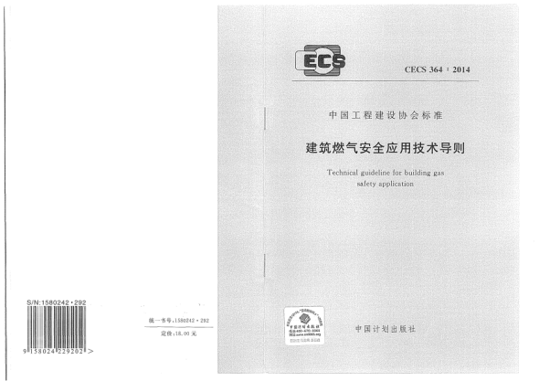 CECS 364-2014建筑燃气安全应用技术导则