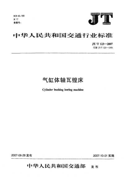 JT/T 123-2007气缸体轴瓦镗床