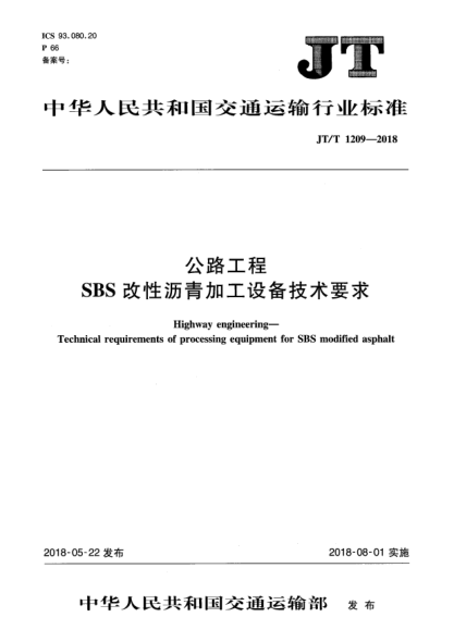 JT/T 1209-2018公路工程  SBS改性沥青加工设备技术要求