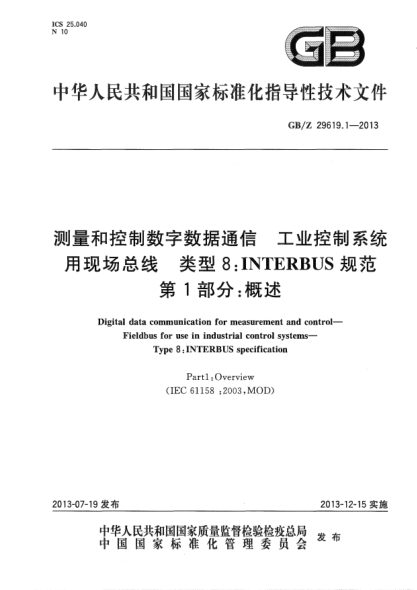 GB/Z 29619.1-2013测量和控制数字数据通信 工业控制系统用现场总线 类型8：INTERBUS规范 第1部分：概述